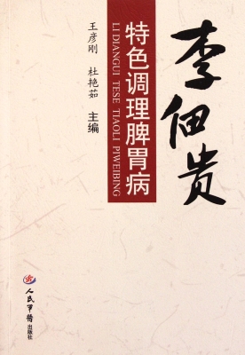 李佃贵特色调理脾胃病