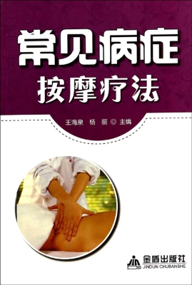 常见病症按摩疗法