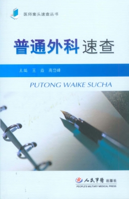 普外科速查手册