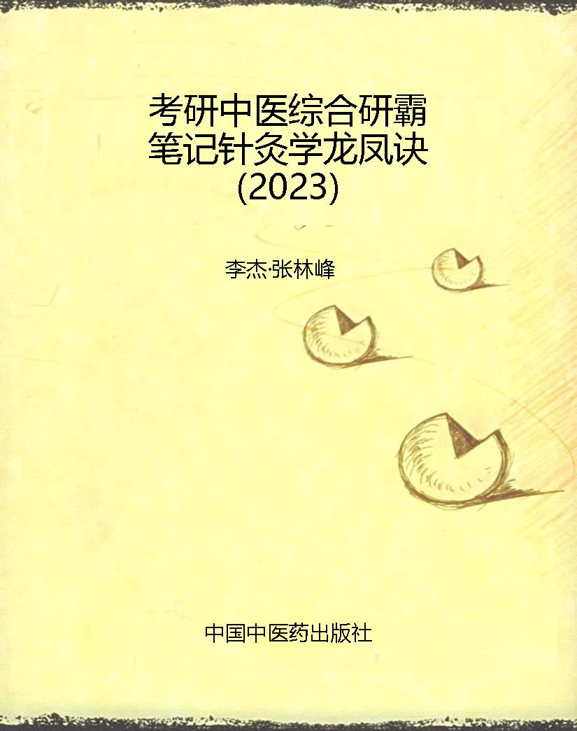 考研中医综合研霸笔记