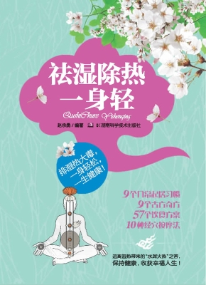 祛湿除热一身轻