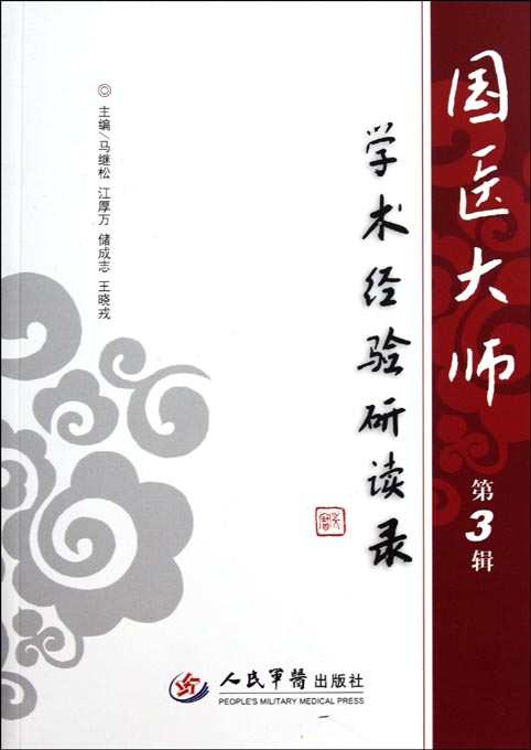 国医大师学术经验研读