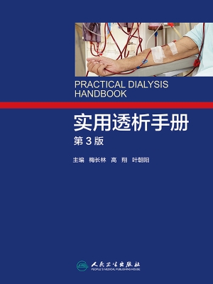 实用透析手册