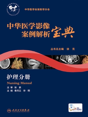 中华医学影像案例解析