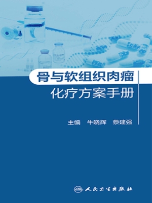 骨与软组织肉瘤化疗方
