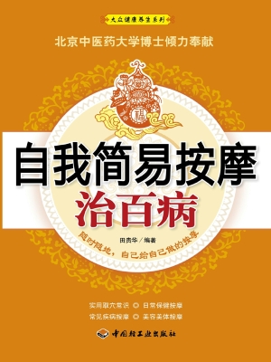 自我简易按摩治百病
