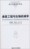 康复工程与生物机械学