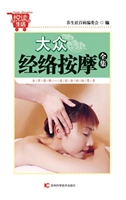 大众经络按摩全集