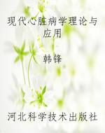 现代心脏病学理论与应