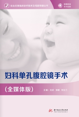 妇科单孔腹腔镜手术（全