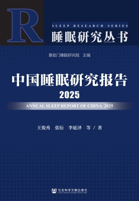 中国睡眠研究报告 202