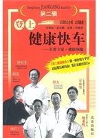 登上健康快车（第二辑）