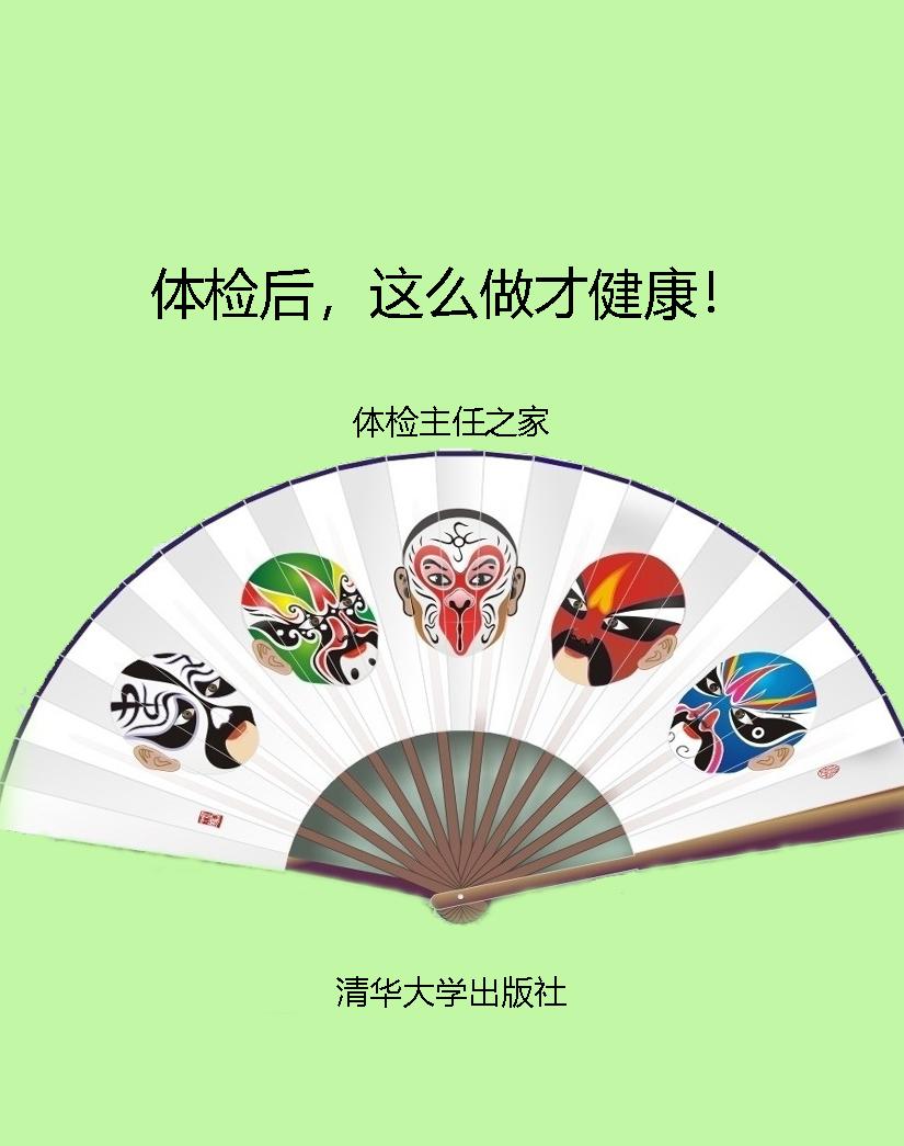 体检后，这么做才健康！