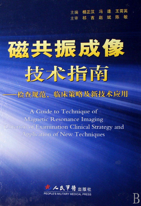 磁共振成像技术指南—