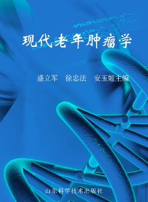 现代老年肿瘤学