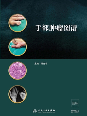手部肿瘤图谱