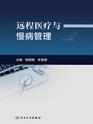 远程医疗与慢病管理