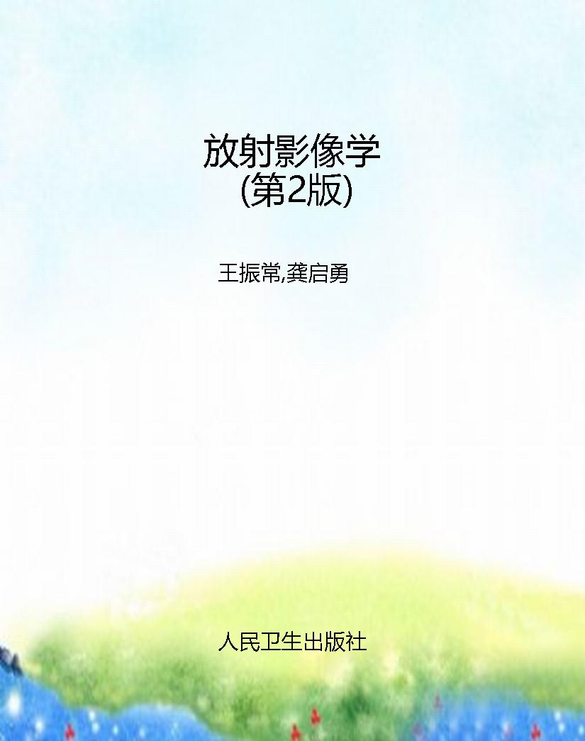 放射影像学（第2版）