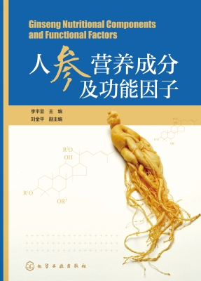 人参营养成分及功能因
