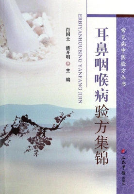 耳鼻咽喉病验方集锦