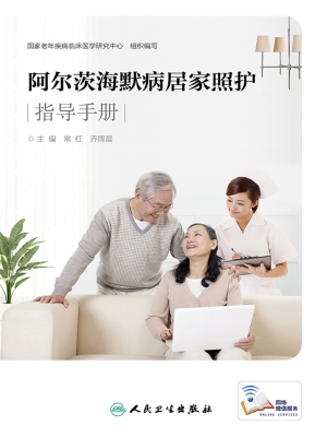 阿尔茨海默病居家照护