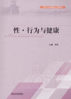 性·行为与健康