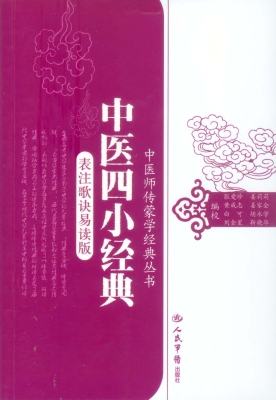 中医四小经典（表注歌诀