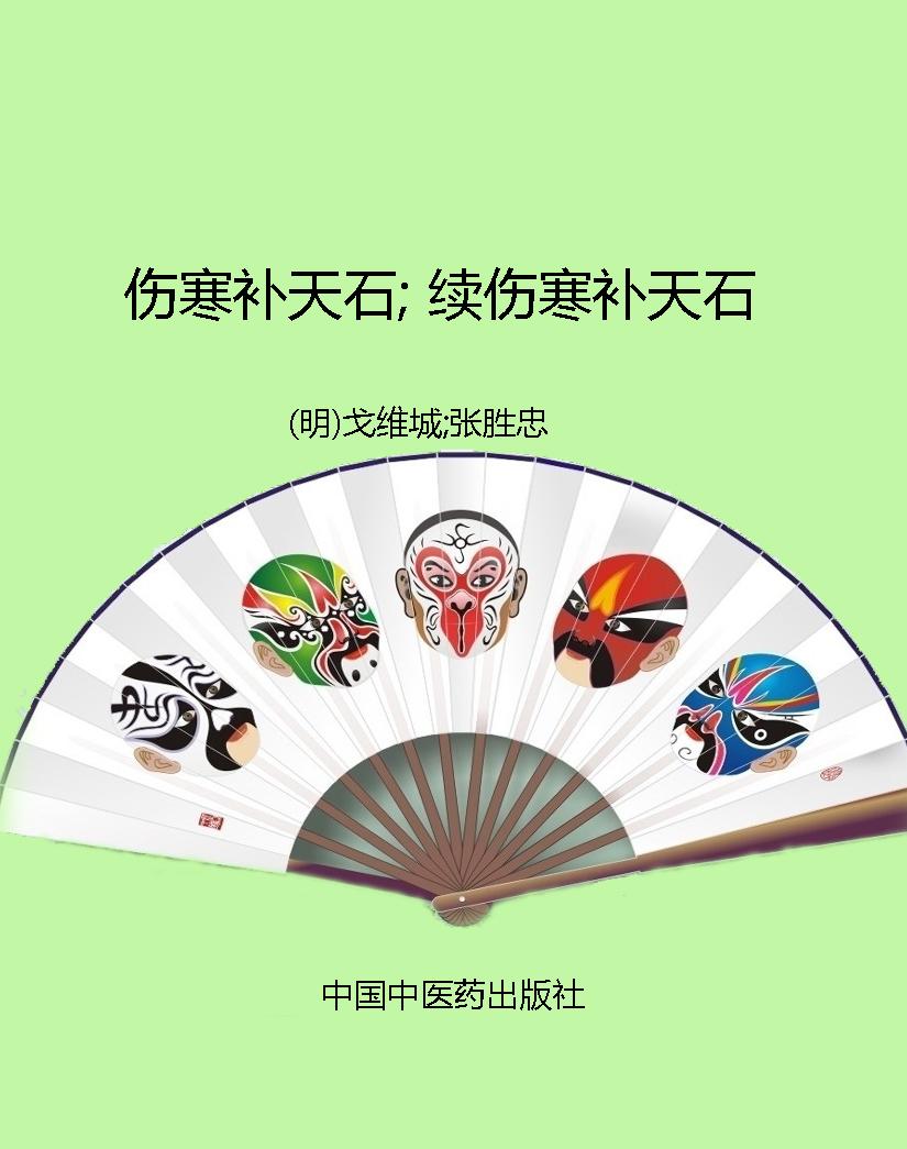 伤寒补天石; 续伤寒补
