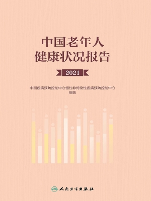中国老年人健康状况报