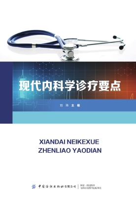 现代内科学诊疗要点