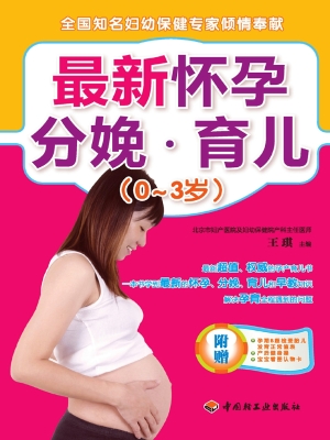 最新怀孕分娩·育儿（0-