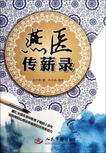 燕医传薪录