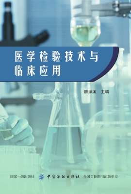医学检验技术与临床应