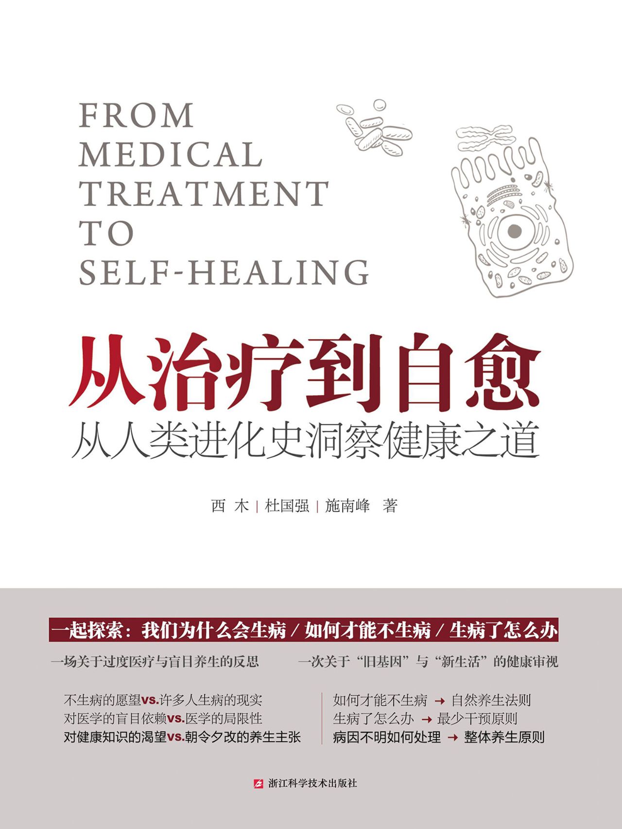 从治疗到自愈：从人类进