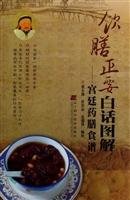 饮膳正要白话图解：宫廷