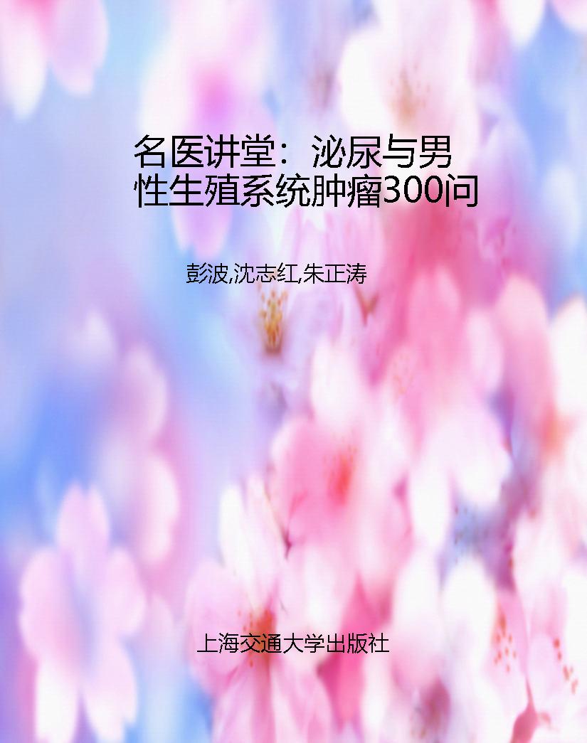 名医讲堂：泌尿与男性生