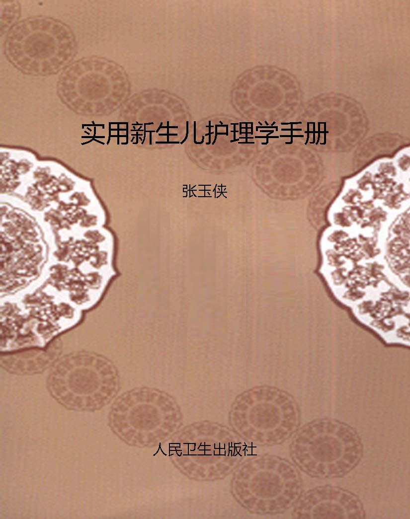 实用新生儿护理学手册