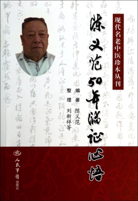 陈义范50年临证心悟