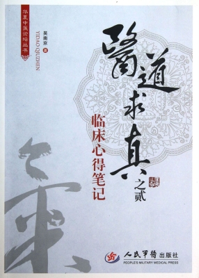 医道求真之贰——临床