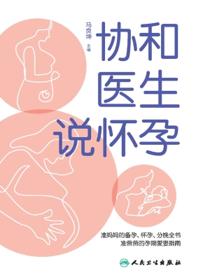 协和医生说怀孕