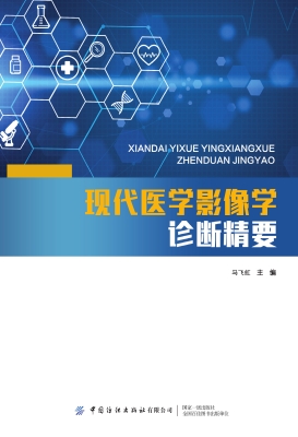 现代医学影像学诊断精