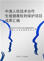 中澳人权技术合作生殖