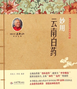 妙用云南白药