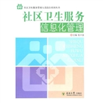 社区卫生服务信息化管