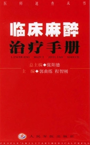 临床麻醉治疗手册