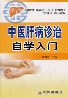 中医肝病诊治自学入门