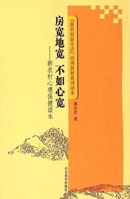 房宽地宽 不如心宽—
