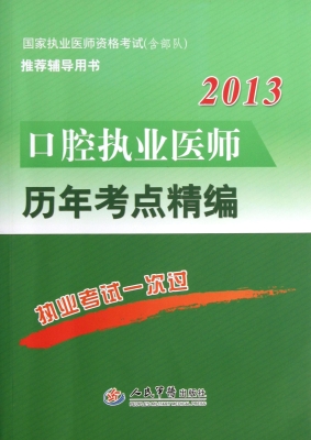 口腔执业医师历年考点