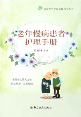 老年慢病患者护理手册