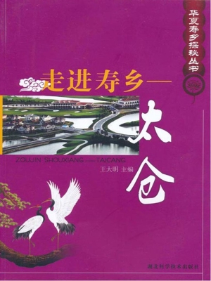 走进寿乡——太仓